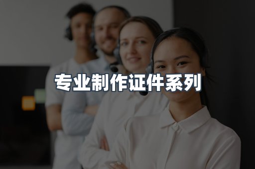 专业制作证件系列
